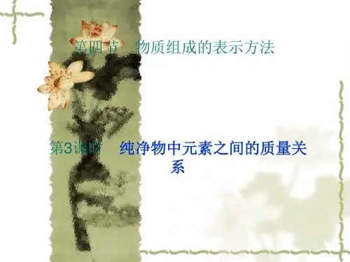 化学：3.4.3《物质组成的表示方法》课件(4)(沪教版九年级上)(新编教材)