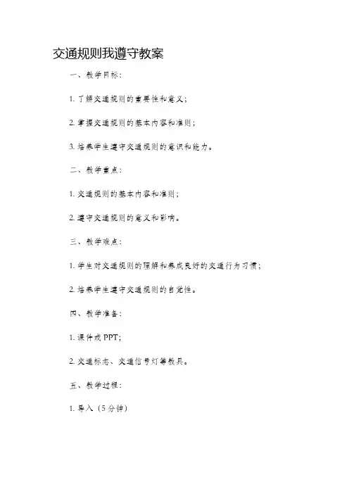 交通规则我遵守市公开课获奖教案省名师优质课赛课一等奖教案