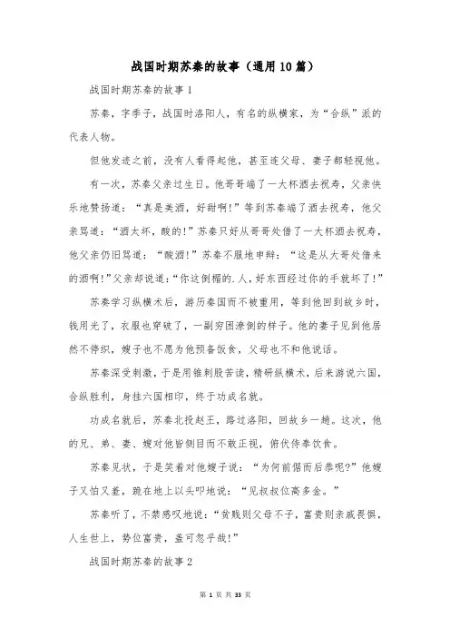 战国时期苏秦的故事(通用10篇)