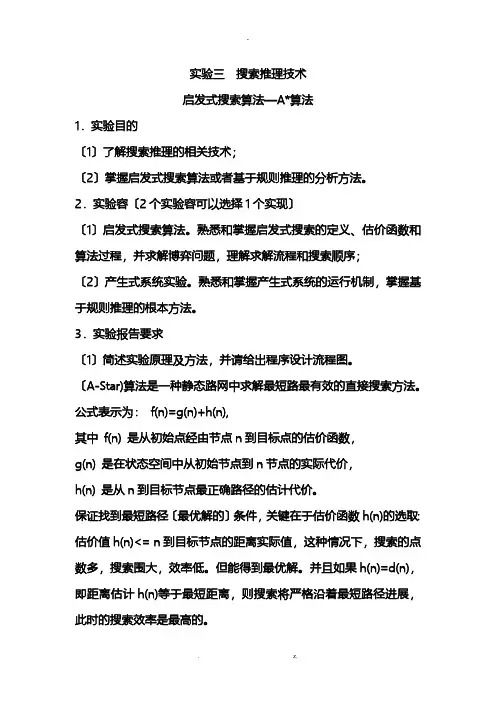 启发式搜索实验