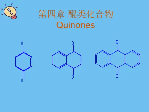 第四章-醌类化合物.2021最全优质PPT