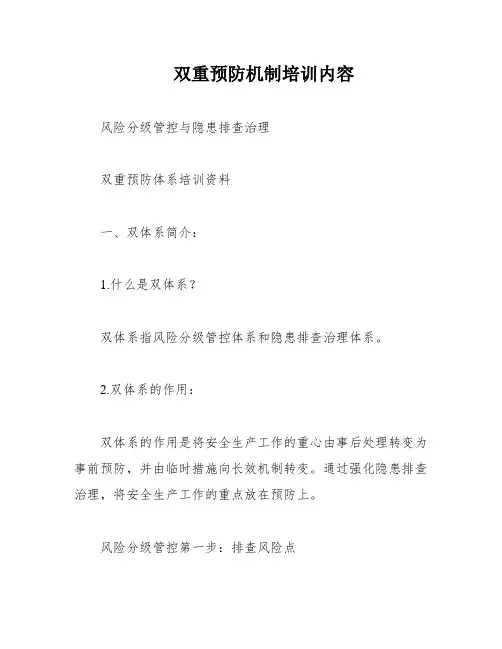 双重预防机制培训内容