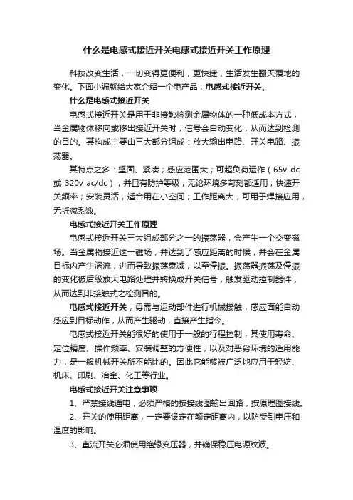 什么是电感式接近开关电感式接近开关工作原理