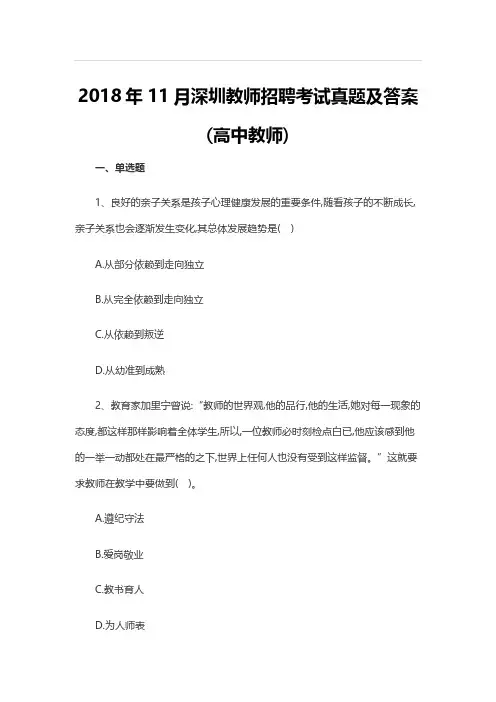 2018年11月深圳教师招聘考试真题及答案(高中教师)