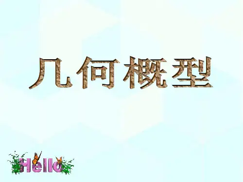 人教版高中数学必修三第三章第3节3.3.1几何概型课件(共22张PPT)