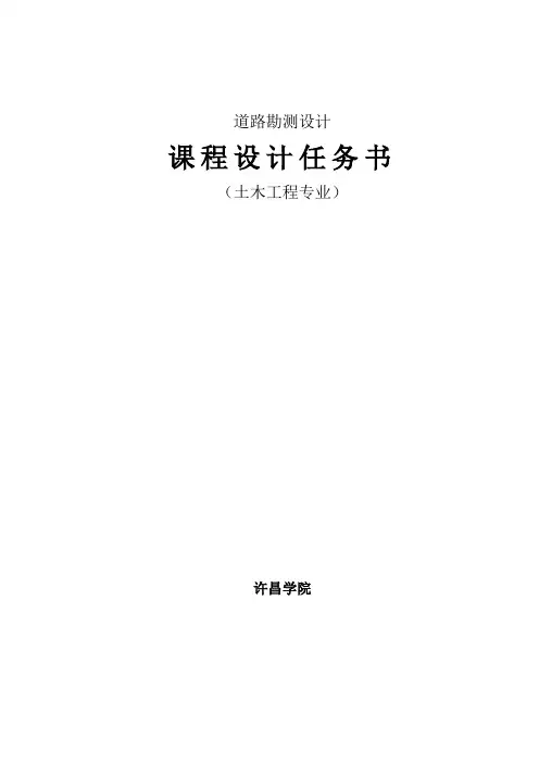 《道路勘测设计》课程设计任务书