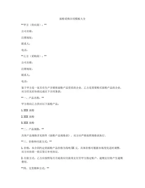 面粉采购合同模板大全
