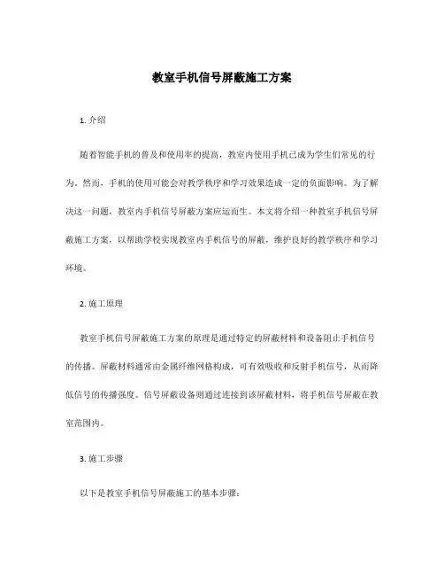 教室手机信号屏蔽施工方案