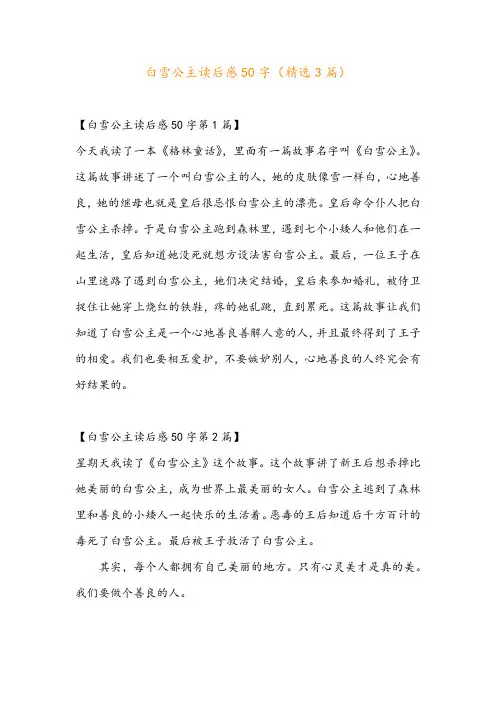 白雪公主读后感50字(精选3篇)