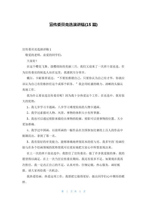 宣传委员竞选演讲稿(15篇)