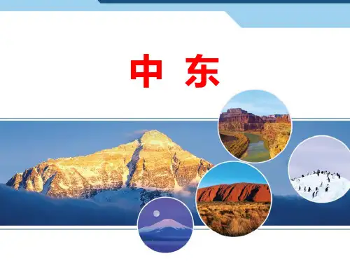 《中东》PPT课件