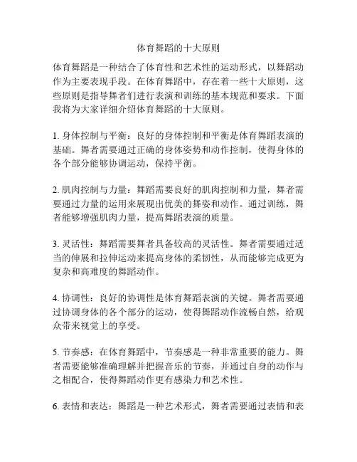 体育舞蹈的十大原则