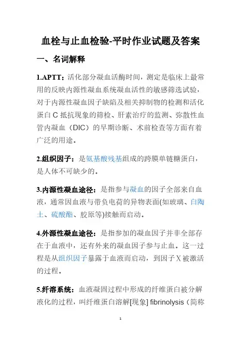 血栓与止血检验-平时作业试题及答案