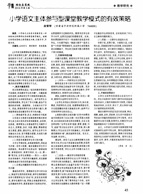 小学语文主体参与型课堂教学模式的有效策略