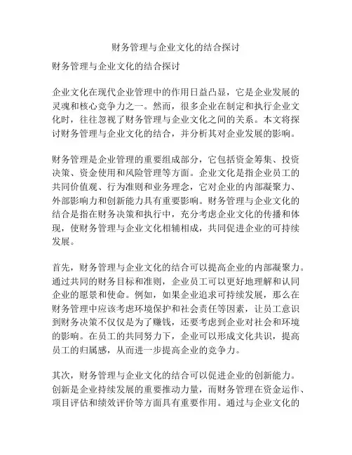 财务管理与企业文化的结合探讨