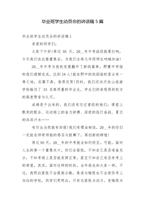 毕业班学生动员会的讲话稿5篇