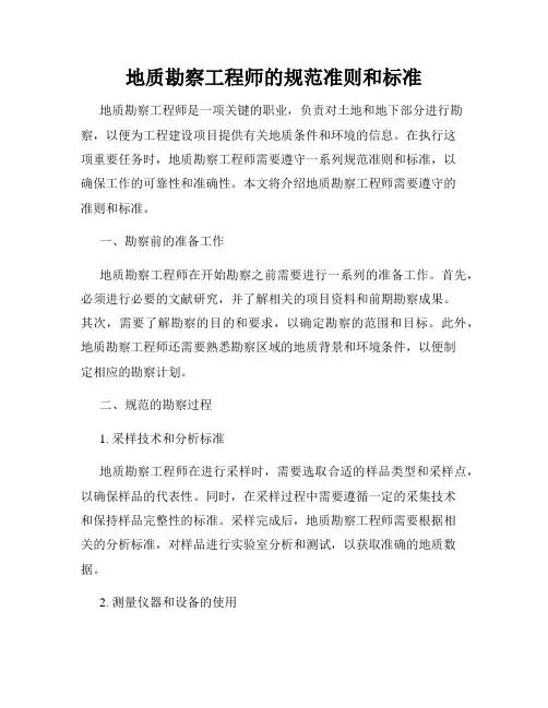 地质勘察工程师的规范准则和标准