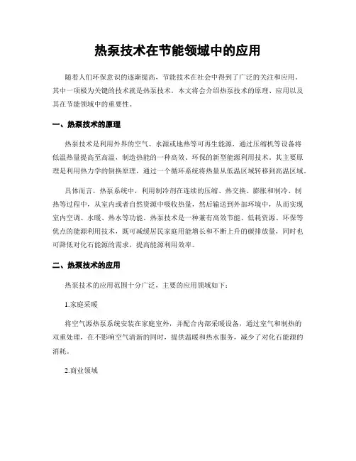 热泵技术在节能领域中的应用