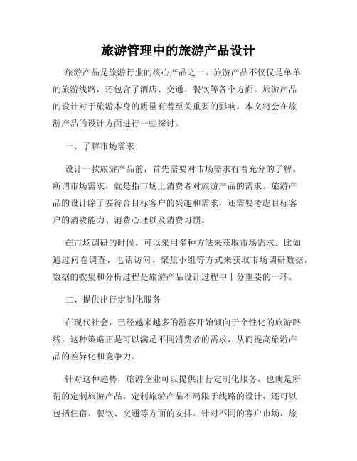 旅游管理中的旅游产品设计
