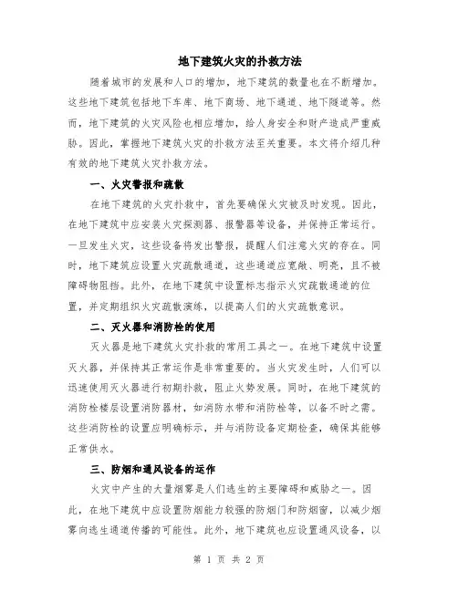 地下建筑火灾的扑救方法