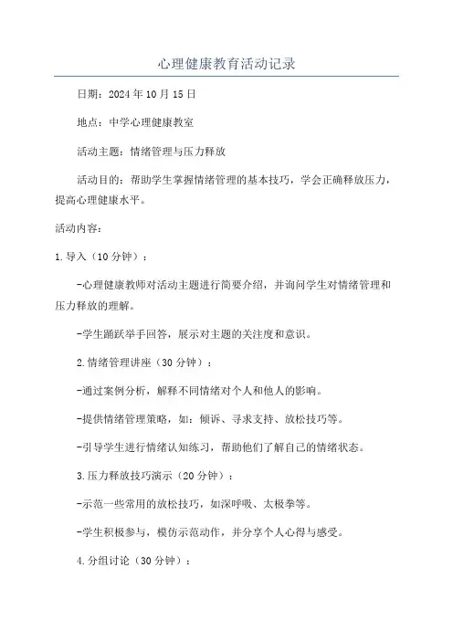 心理健康教育活动记录