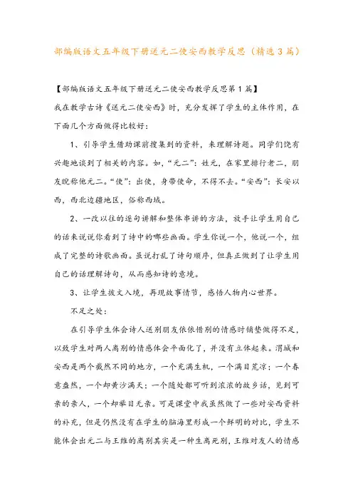部编版语文五年级下册送元二使安西教学反思(精选3篇)