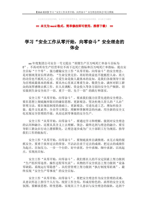 【2018最新】学习“安全工作从零开始,向零奋斗”安全理念的体会-
