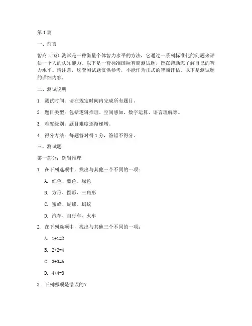 标准国际智商测试题(3篇)