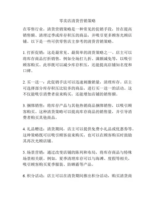 零卖店清货营销策略
