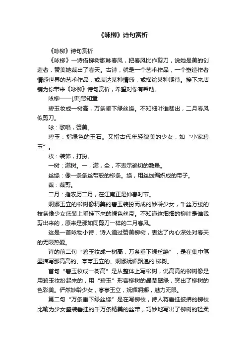 《咏柳》诗句赏析