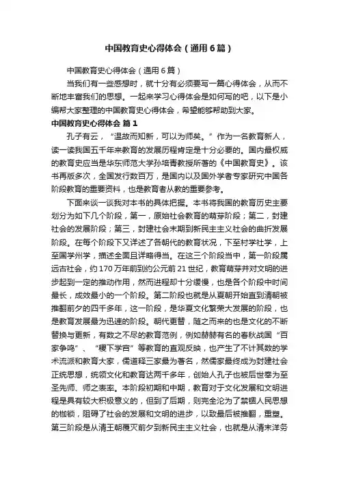 中国教育史心得体会（通用6篇）