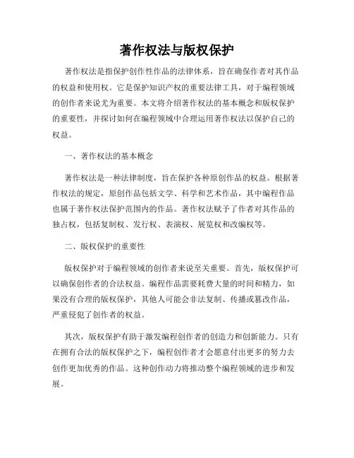 著作权法与版权保护