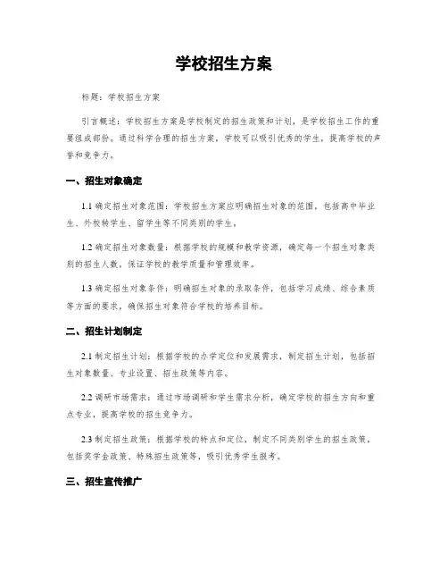 学校招生方案