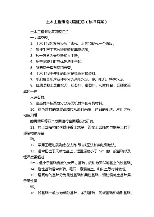 土木工程概论习题汇总（标准答案）