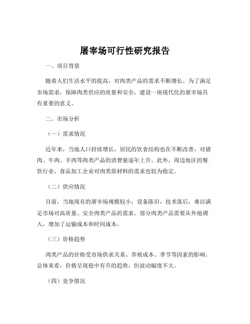 屠宰场可行性研究报告
