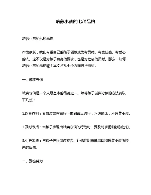 培养小孩的七种品格