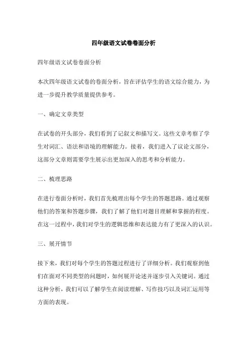 四年级语文试卷卷面分析
