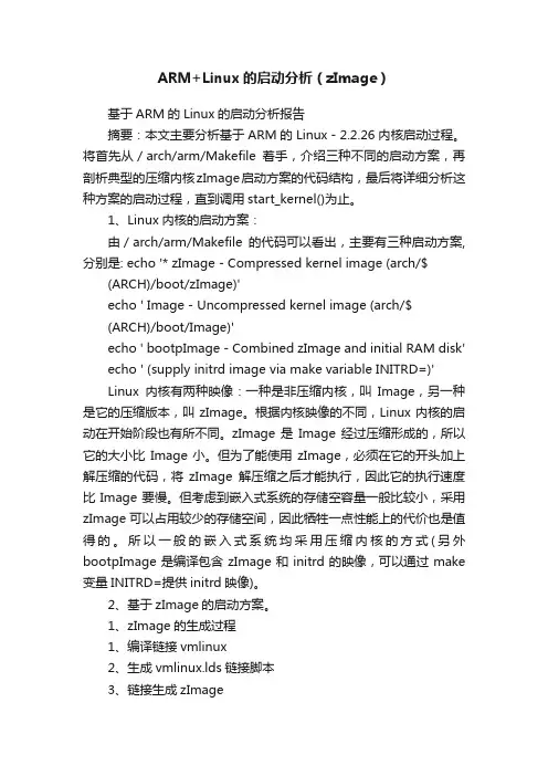 ARM+Linux的启动分析（zImage）