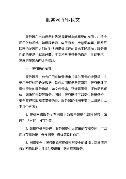 服务器 毕业论文