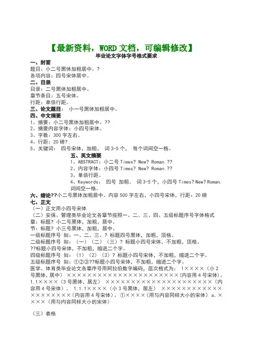 毕业论文字体字号格式要求【word版】p