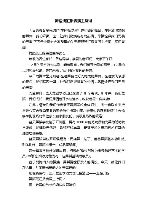 舞蹈班汇报表演主持词