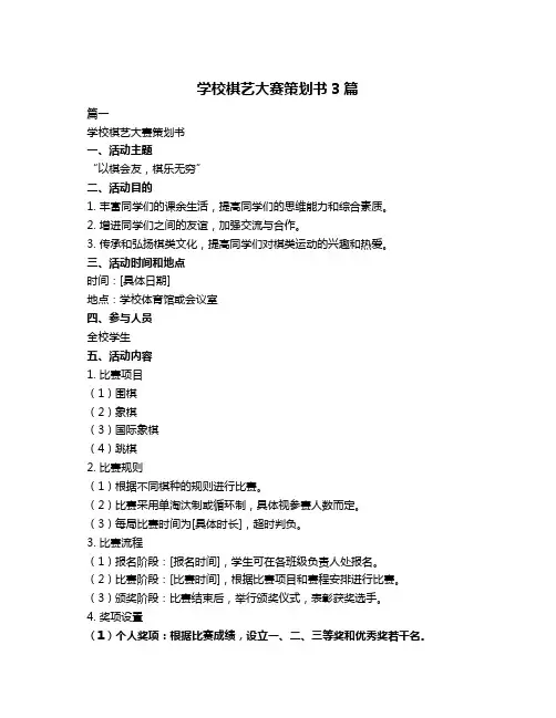 学校棋艺大赛策划书3篇