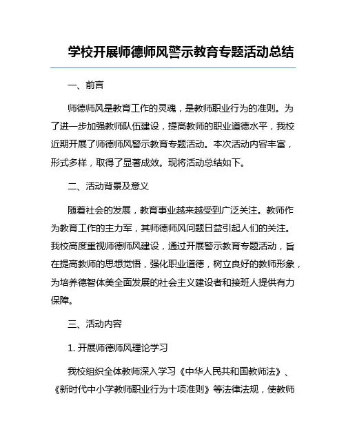 学校开展师德师风警示教育专题活动总结