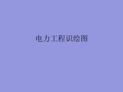 电力工程识图与绘画