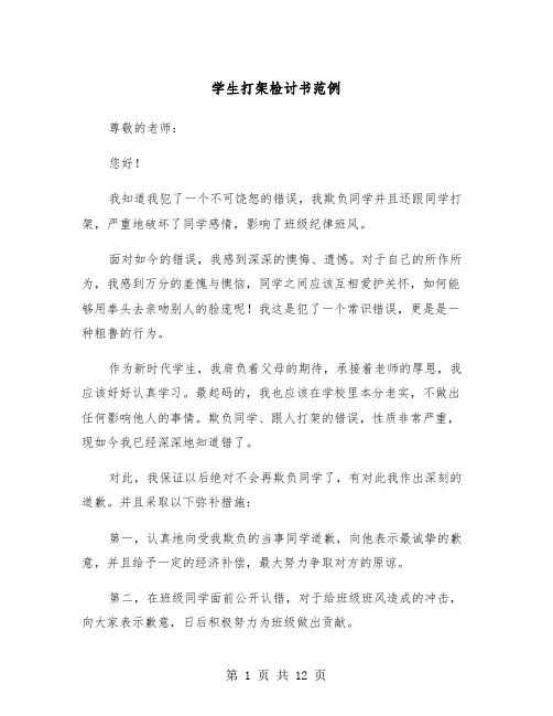 学生打架检讨书范例（8篇）