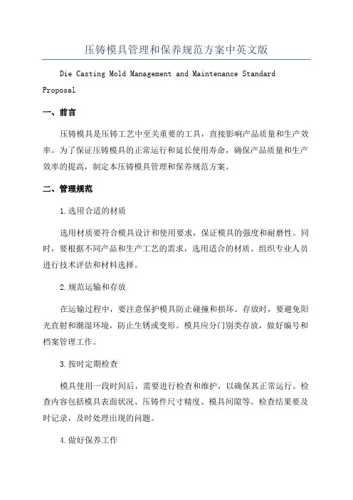 压铸模具管理和保养规范方案中英文版