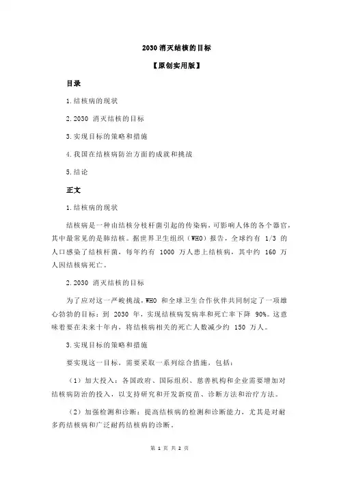 2030消灭结核的目标