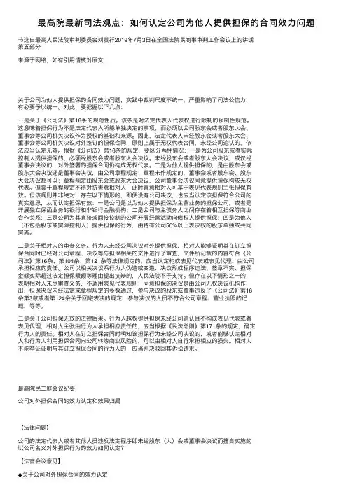 最高院最新司法观点：如何认定公司为他人提供担保的合同效力问题