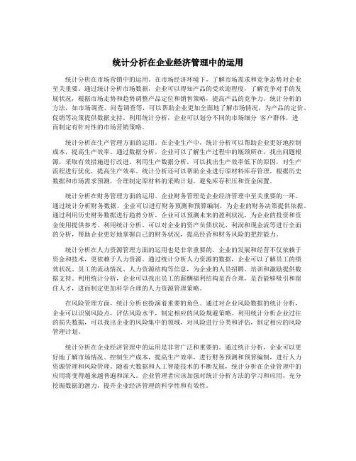 统计分析在企业经济管理中的运用