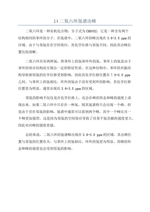 14二氧六环氢谱出峰